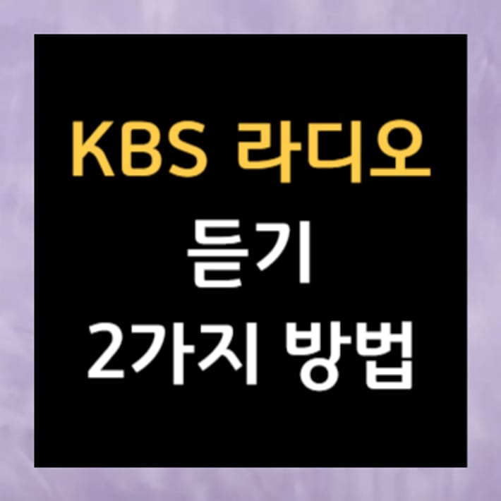 兩種KBS廣播收聽方法