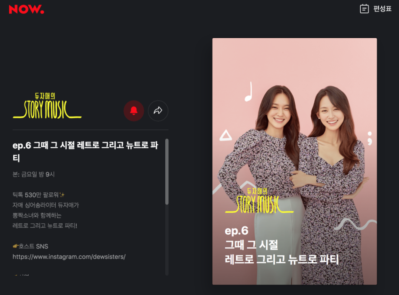 De zussen Du's story music op Naver NOW. // aflevering 6. Retro en Newtro feest