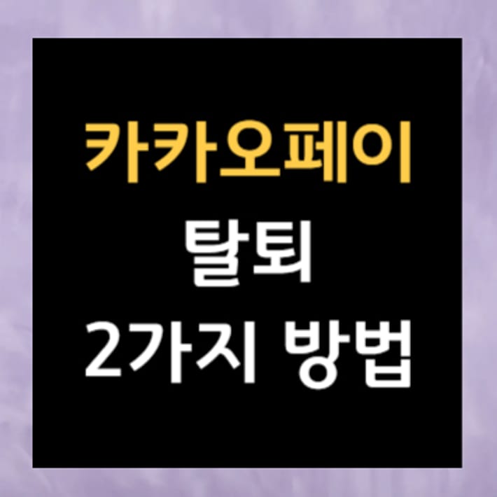 카카오페이 탈퇴 2가지 방법