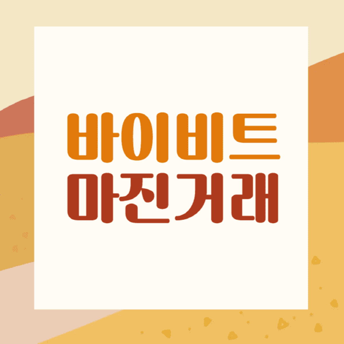 바이비트-마진거래-방법