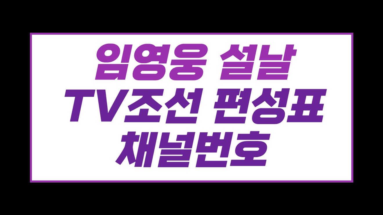 Programação TV Chosun no Ano Novo Lunar com Lim Young Woong