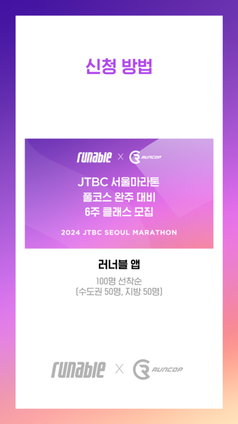 Kurs przygotowania do ukończenia pełnego maratonu JTBC w Seulu 2024 (wraz z biletem na maraton)
