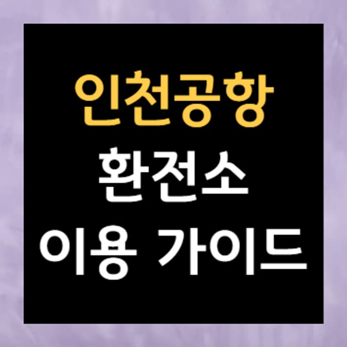Guida all'utilizzo degli uffici di cambio dell'aeroporto di Incheon
