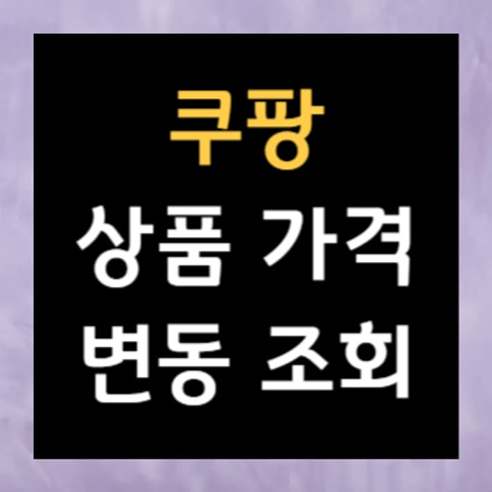 ตรวจสอบการเปลี่ยนแปลงราคาสินค้า Coupang