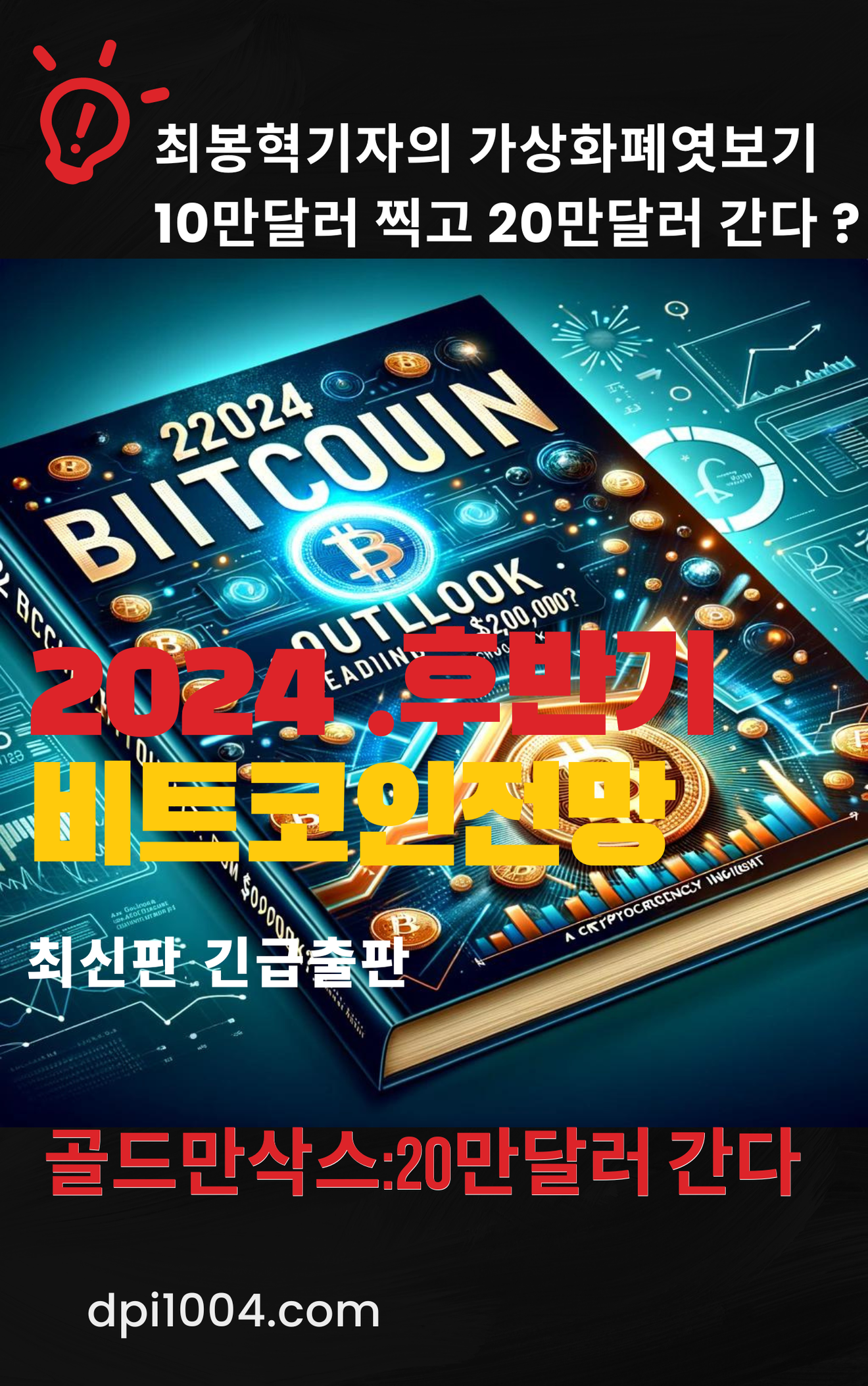 Publikacja Choi Bong-hyeoka o prognozie Bitcoina na 2024 rok – 200 milionów wonów
