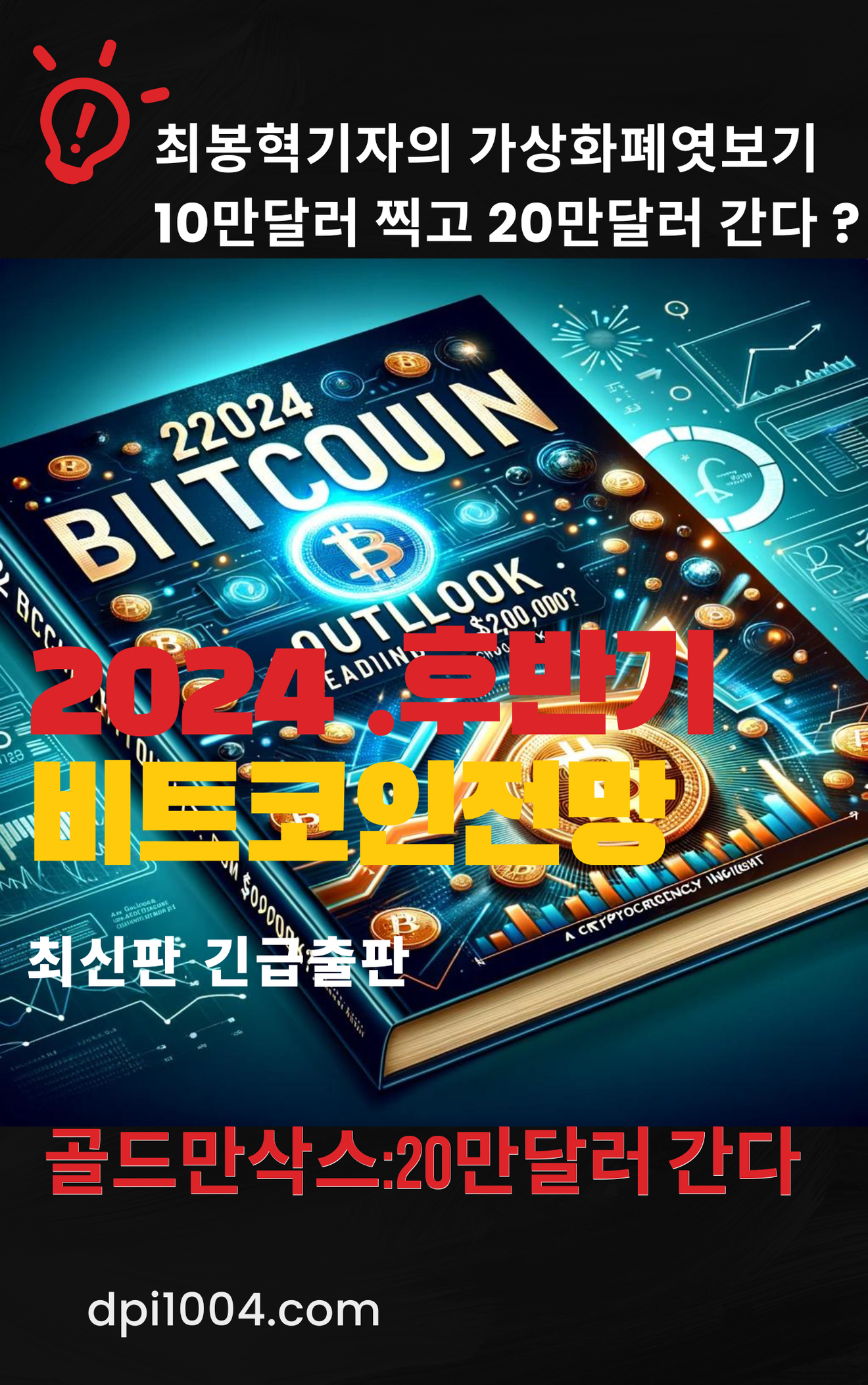 Choi Bong-hyuk újságíró 2024 második félévi 'Bitcoin 200 millió wonos előrejelzése' kiadása