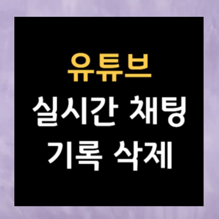 유튜브 실시간 채팅 기록 삭제