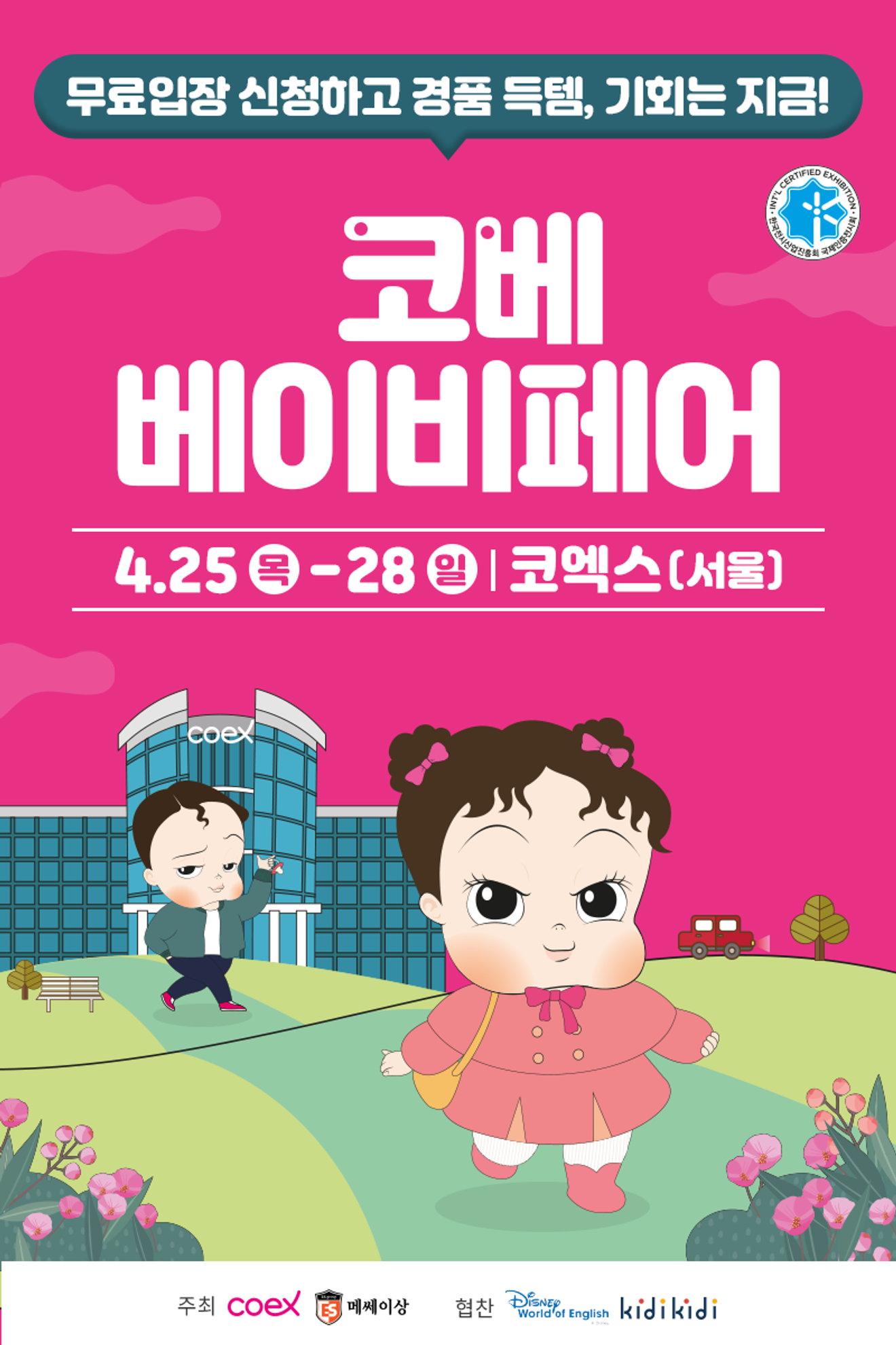 2024 Coex COBE Baby Fair Free Admission Application!!