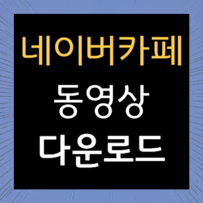 네이버카페 동영상 다운로드