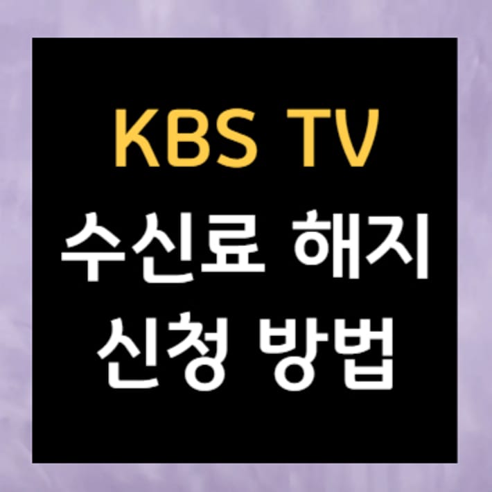 KBSテレビ受信料解約申請方法