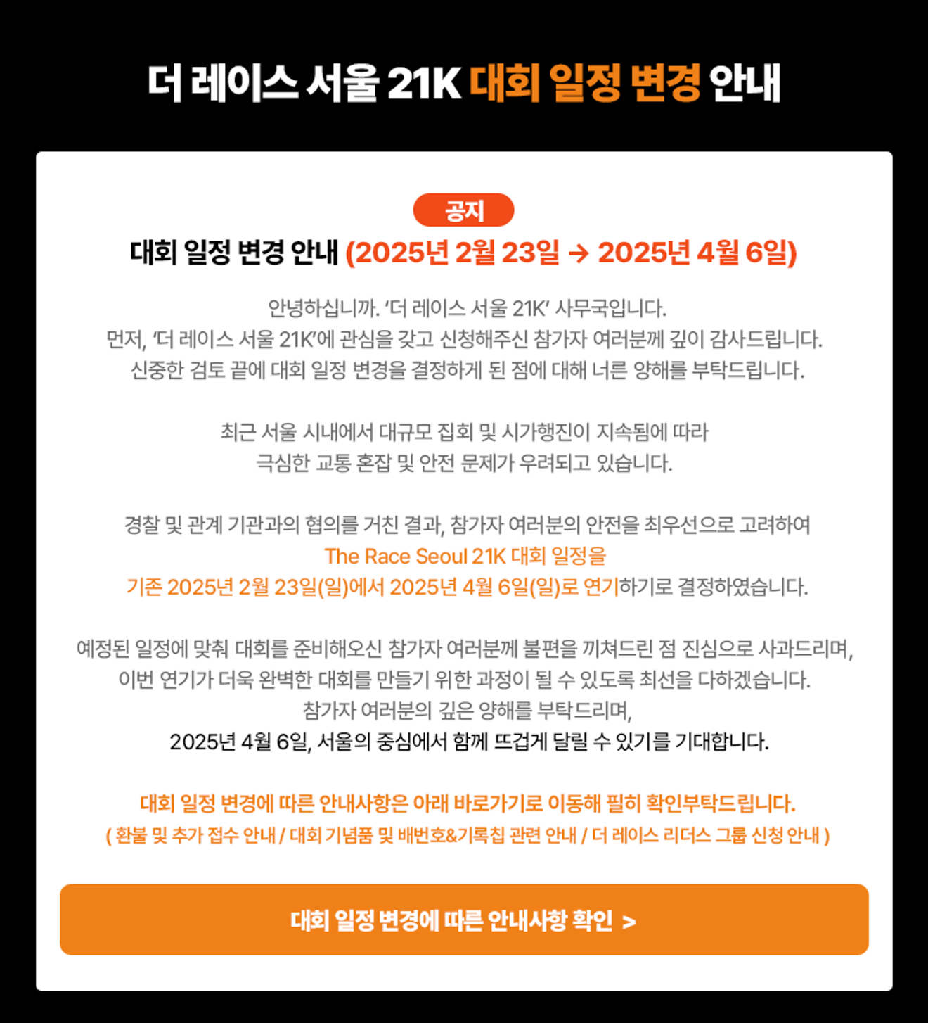 Wijziging in schema The Race Seoul 21K marathon in Seoul Plaza