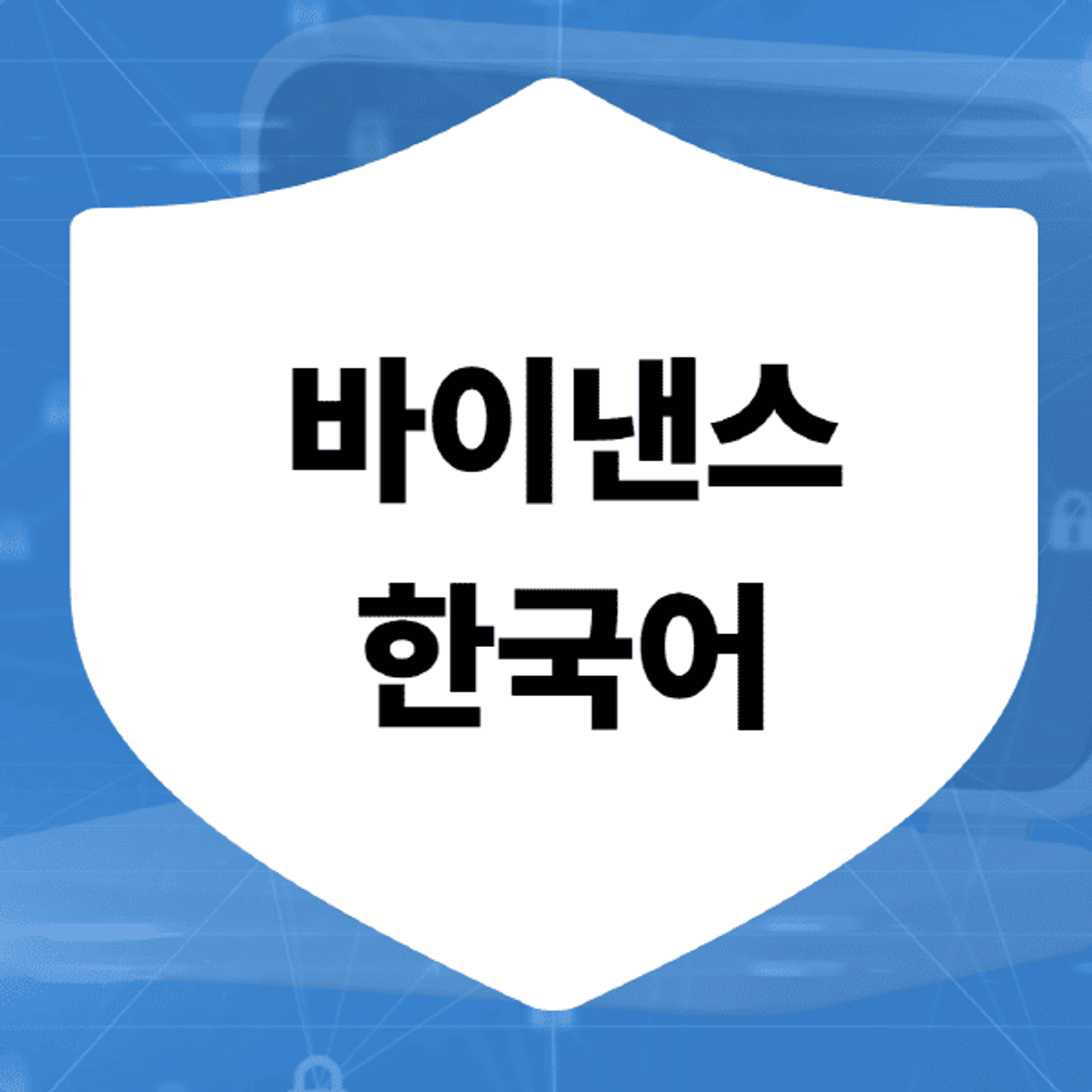 Binance-Koreaans