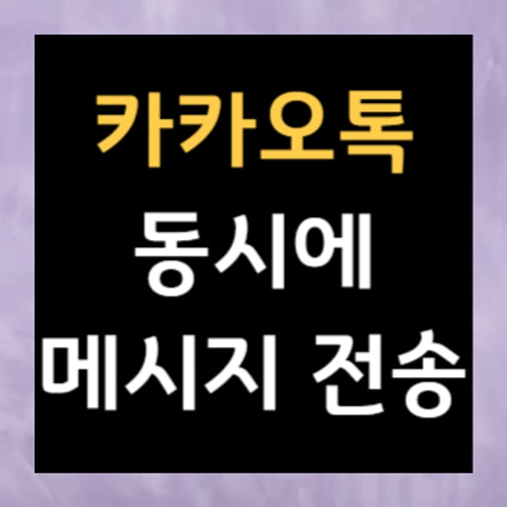 Enviar mensajes simultáneamente en KakaoTalk