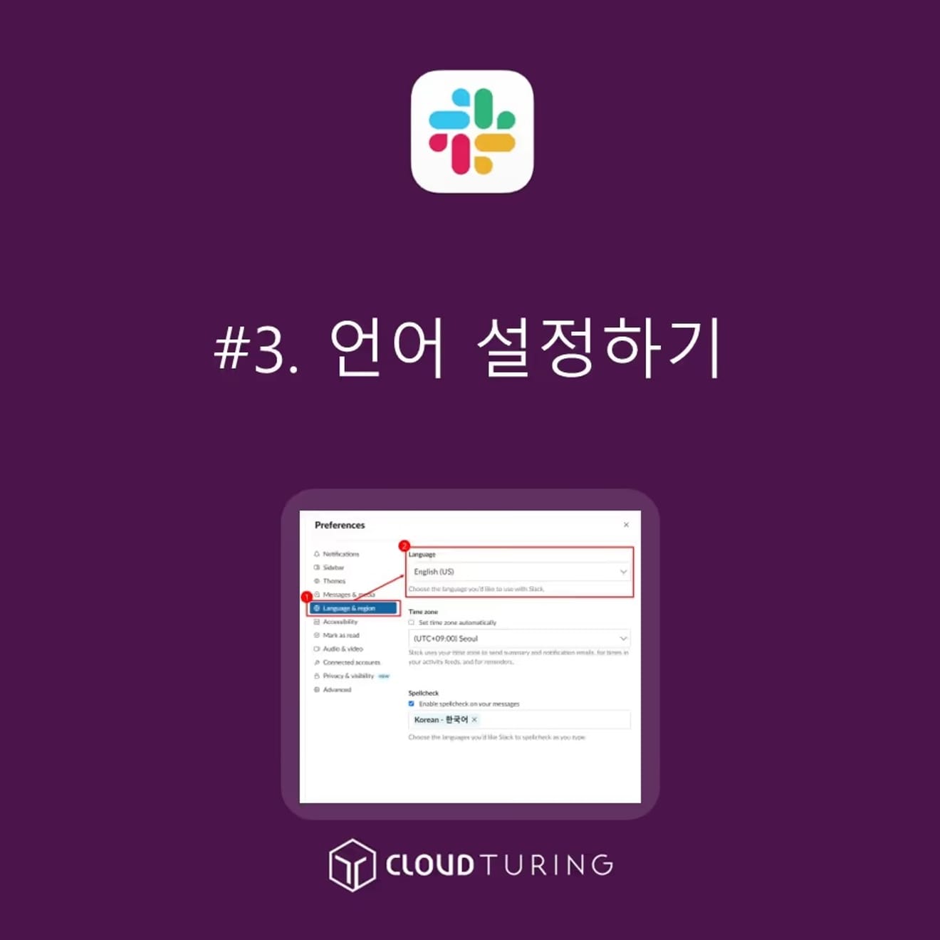 How to Change the Language Settings in Slack (협업툴, 슬랙(Slack) 언어 설정하는 방법)