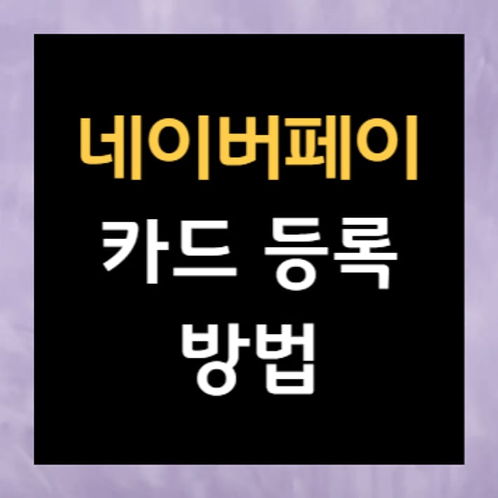 How to register a card with NaverPay.jpg