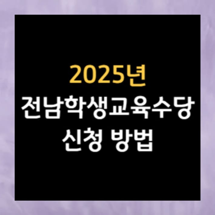 Cách đăng ký trợ cấp giáo dục học sinh tỉnh Jeonnam năm 2025