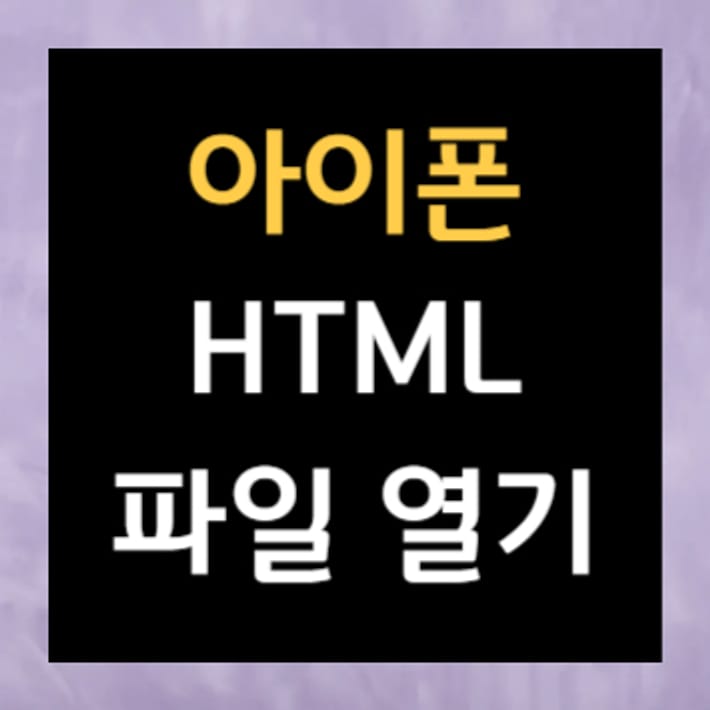 आईफ़ोन में HTML फ़ाइल खोलना