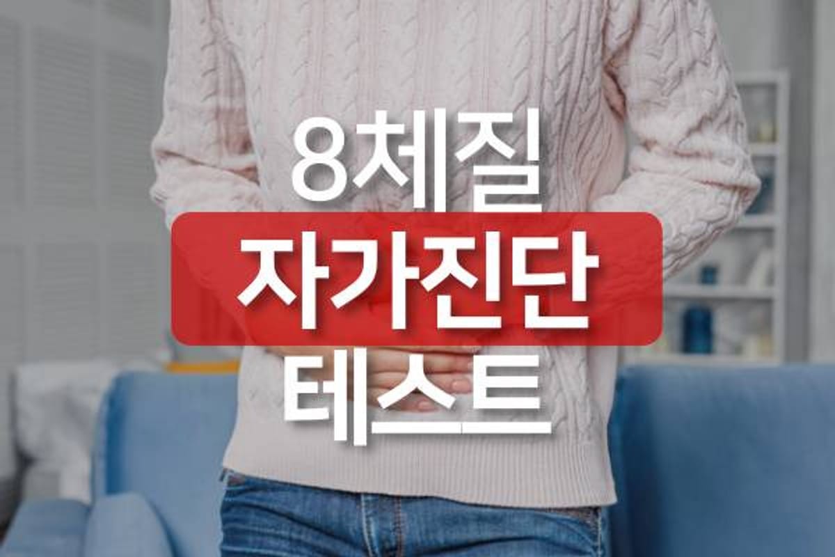 8체질 자가진단 테스트 앱 진단법 8체질 알아보는법