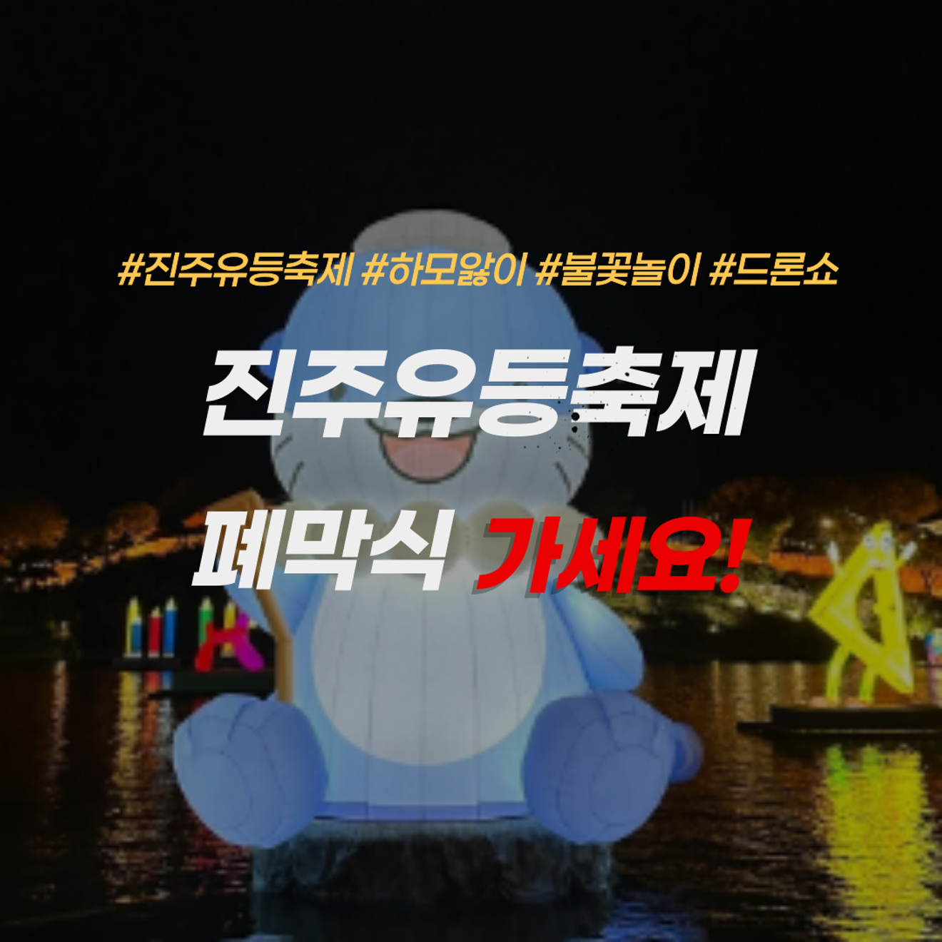 งานเทศกาลโคมไฟจินจู กำหนดการการแสดงพลุ และสถานที่ท่องเที่ยวแนะนำในจินจู