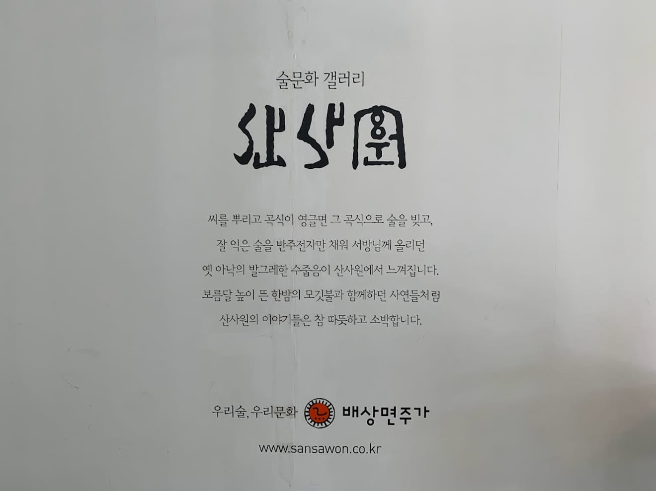 [Ziyaret Edilen Değirmen Damga Turu] 24.(주)배상면주가