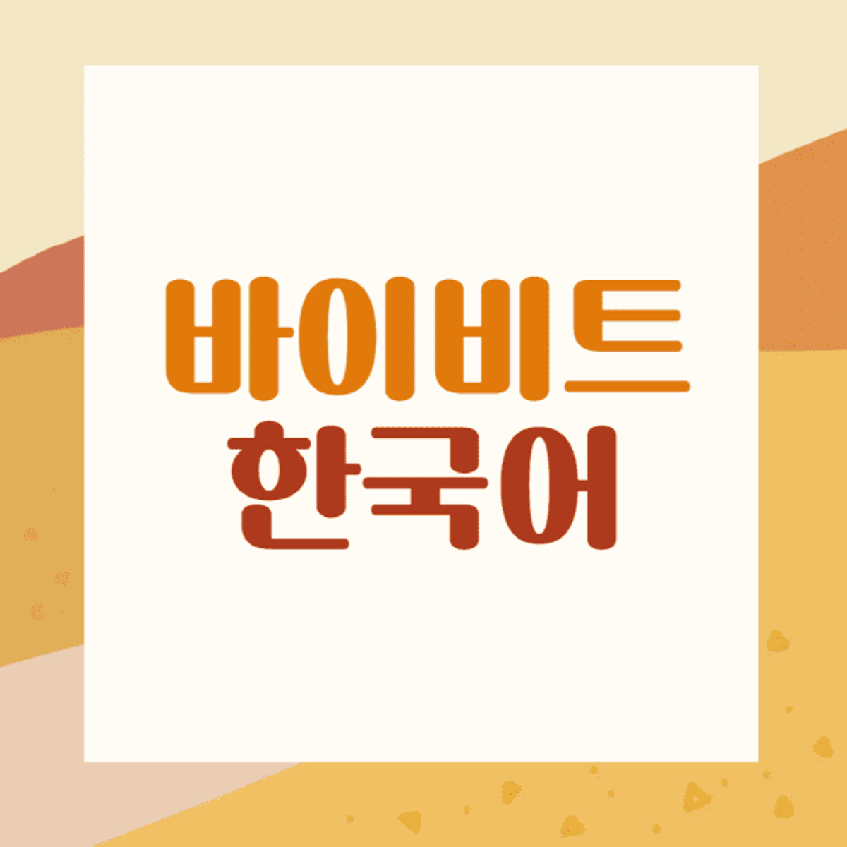 바이비트-한국어