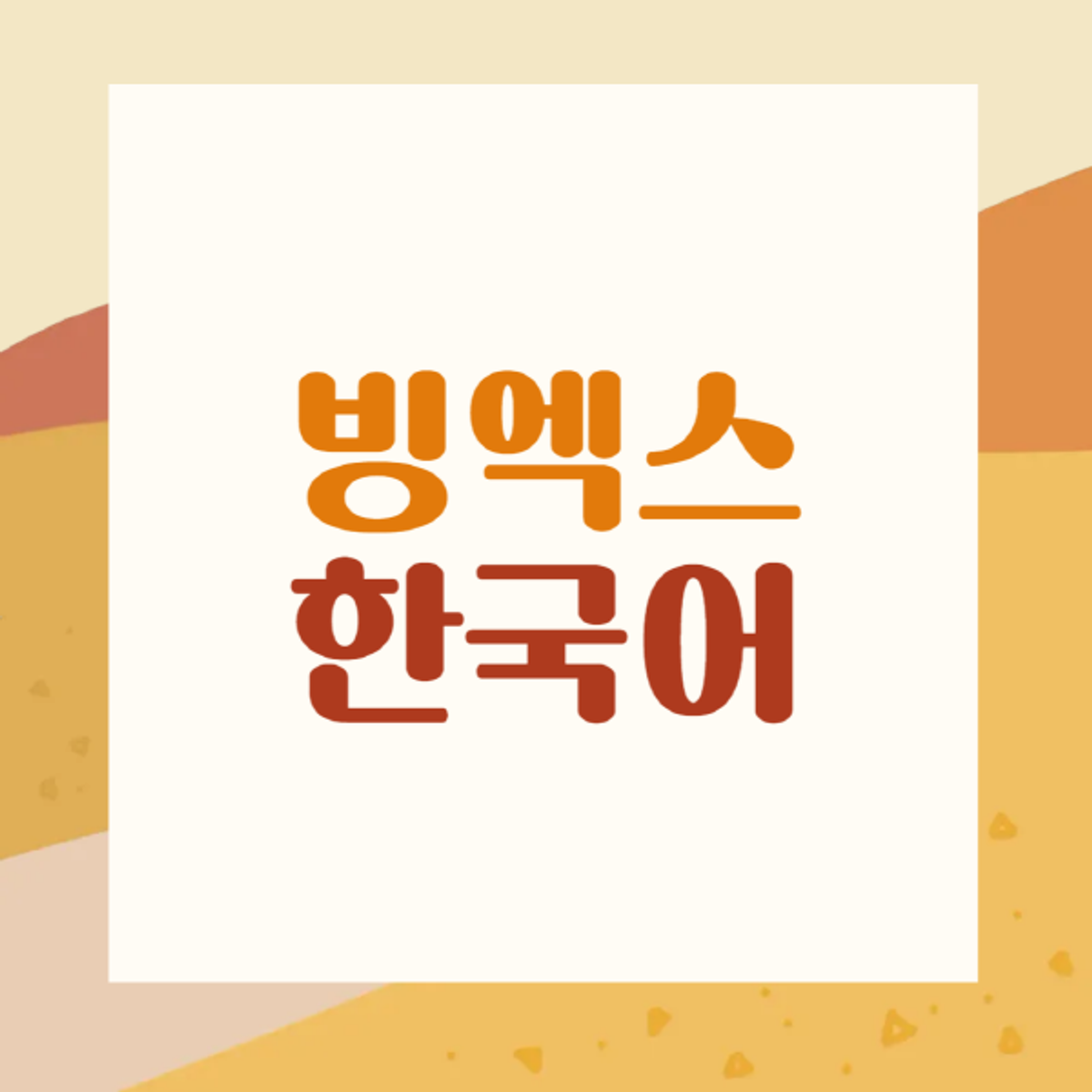 BingX-coreano