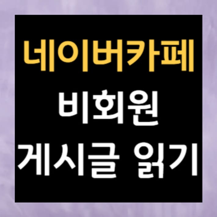 Reading Naver Cafe posts as a non-member