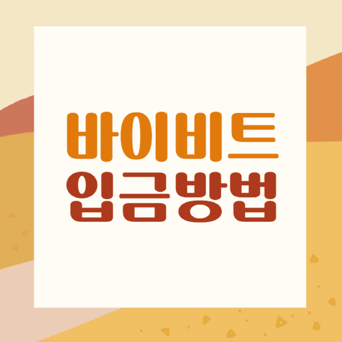 Bybit-入金-方法