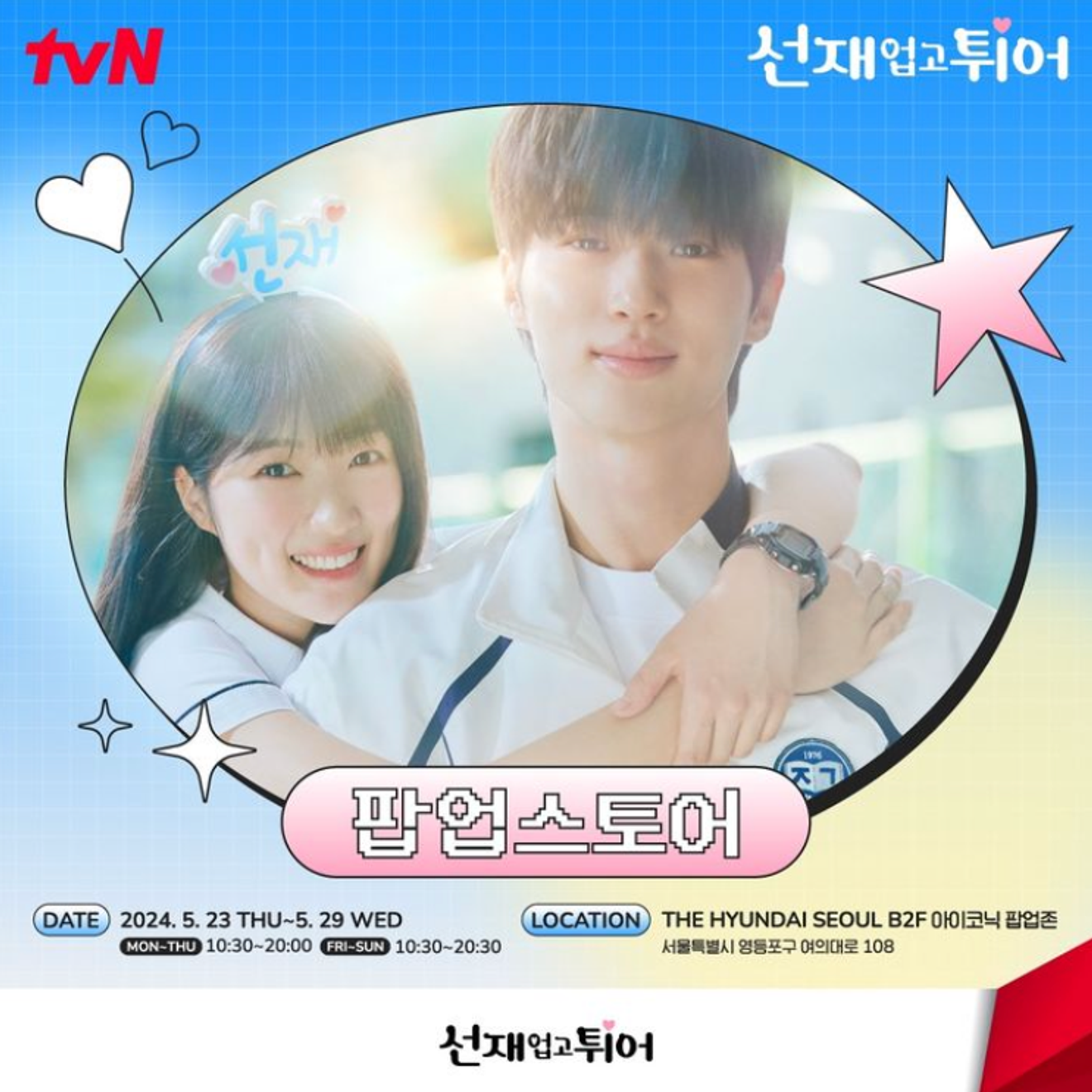 K-Drama Seonjae Upgo Ttueo (Lovely Runner) The Hyundai Seoul Pop-up Mağazası Açılış Tarihi, Mekanı, MD ve Ürün Bilgileri