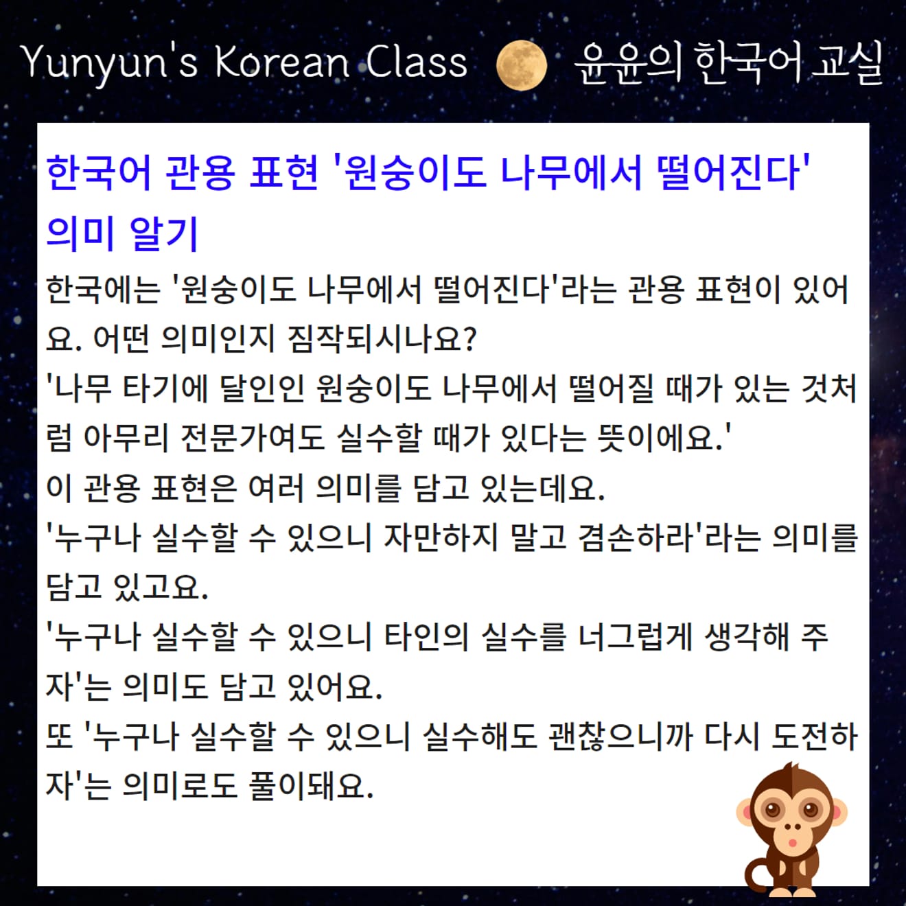[Koreanische Redewendungen lernen] Auch Affen fallen vom Baum Even Monkeys Fall from Trees