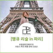 파리 에펠탑에 여성이 서 있는 모습