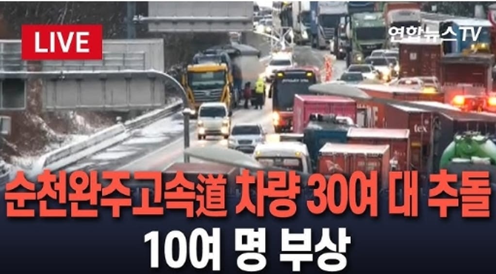 순천완주고속도로 눈길 대규모 차량 추돌 사고