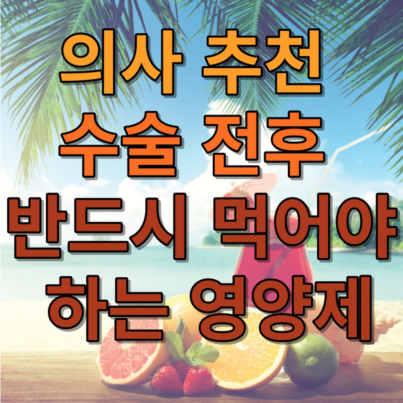 醫師推薦手術前後必吃的營養補充品