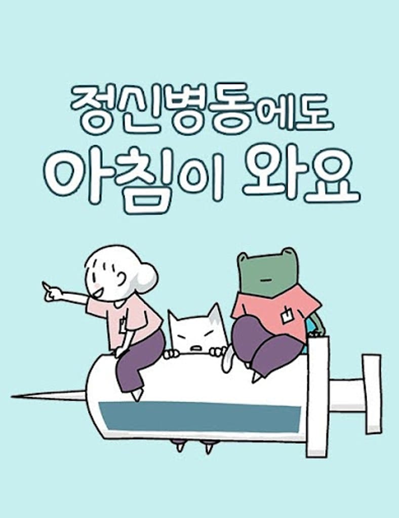 Netflix療癒韓國劇《精神病棟也會有早晨》