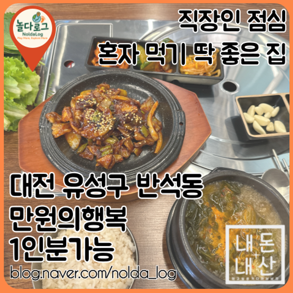 반석역 직장인 점심, 만 원으로 제육·해장국·쌈까지 푸짐하게 | 놀다로그