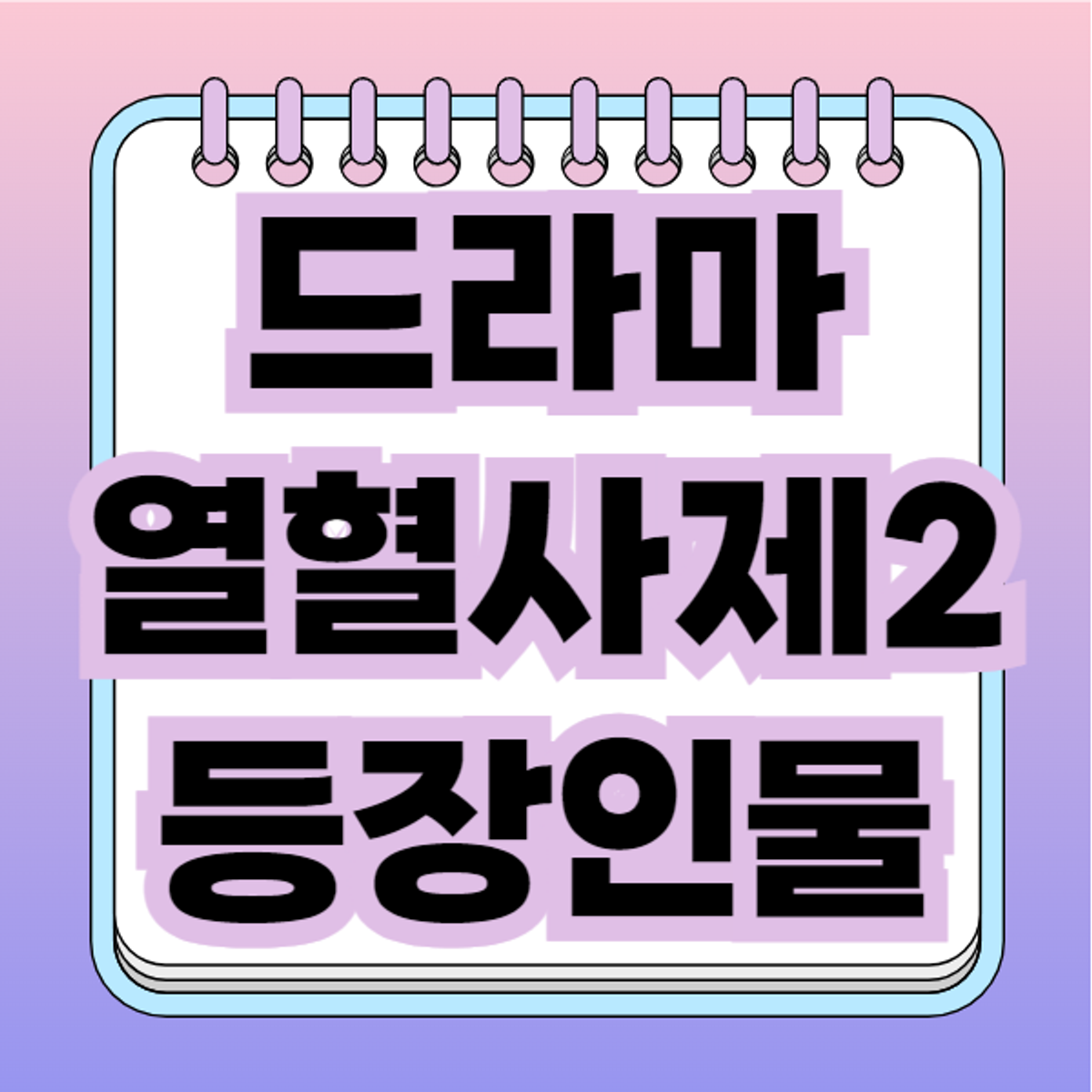 เรื่องย่อละคร "นักบวชไฟแรง 2", ข้อมูลตัวละคร, และ OTT