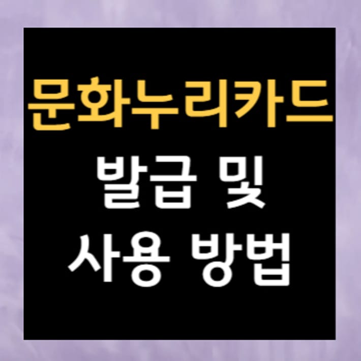 문화누리카드 발급 및 사용 방법