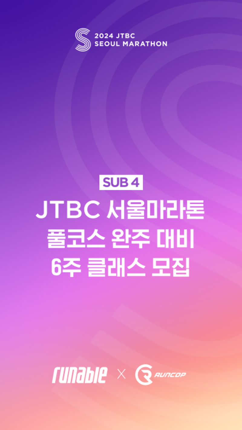 Kurs przygotowania do ukończenia pełnego maratonu JTBC w Seulu 2024 (wraz z biletem na maraton)