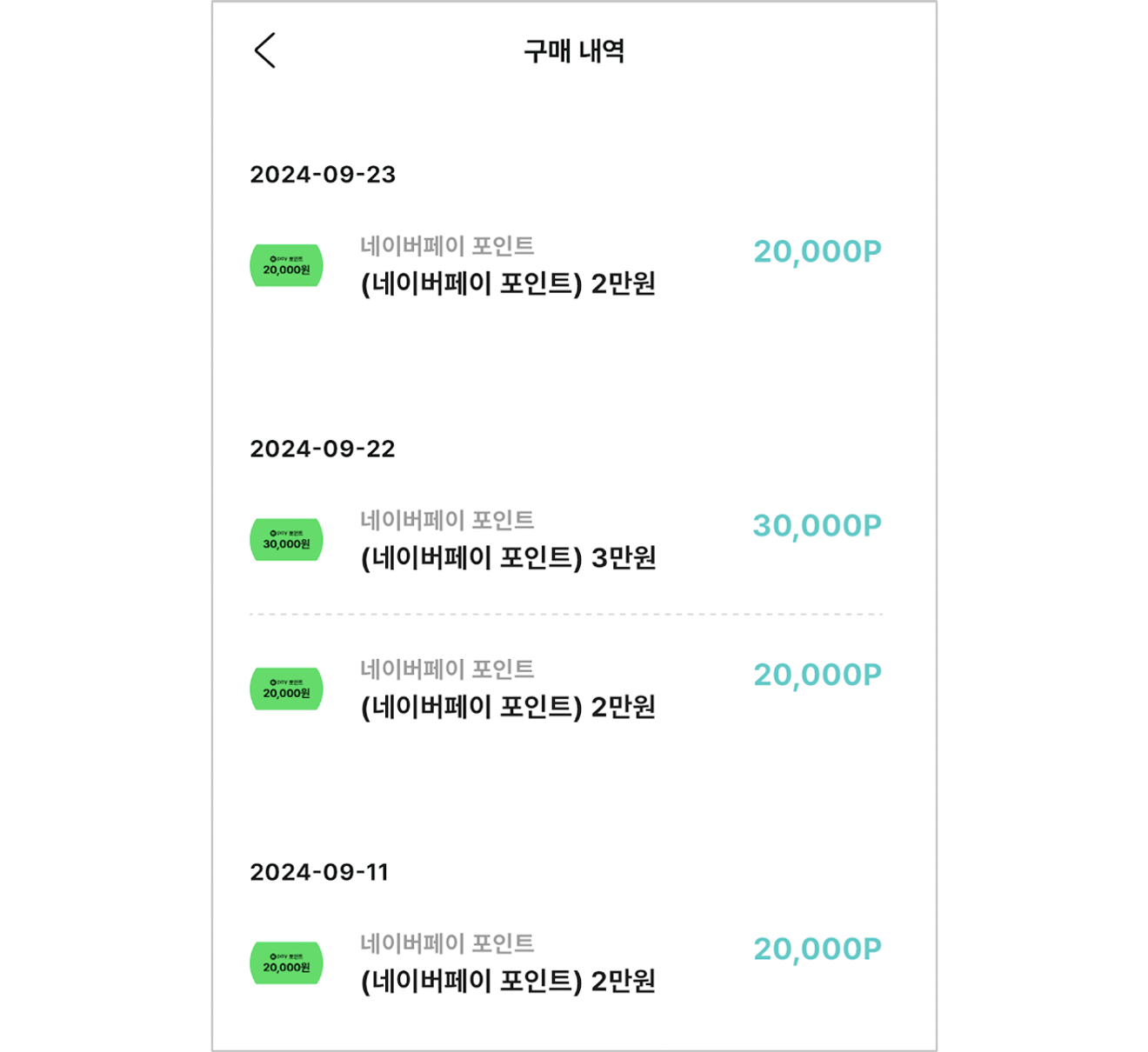 구매내역 스크린샷