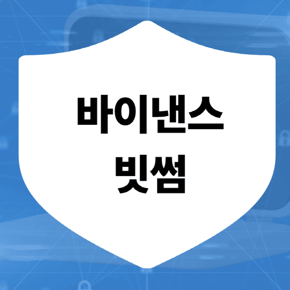 Binance-Bithumb