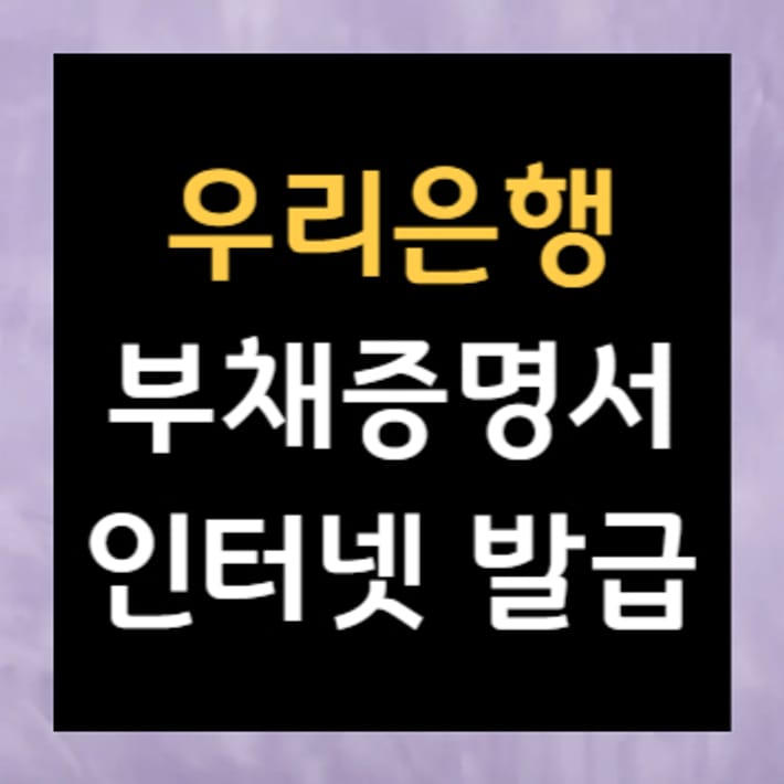 Certificato di indebitamento di Woori Bank: emissione online