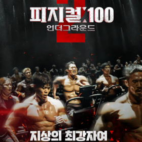 'Physical: 100' Season 2 is Back, Who are the Contestants This Time?