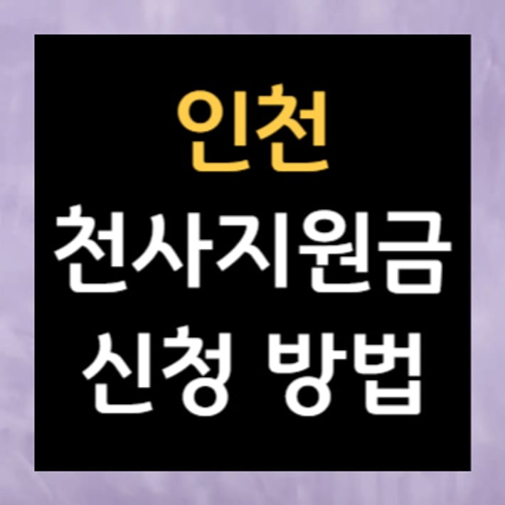 Cách thức đăng ký tiền trợ cấp Thiên thần Incheon