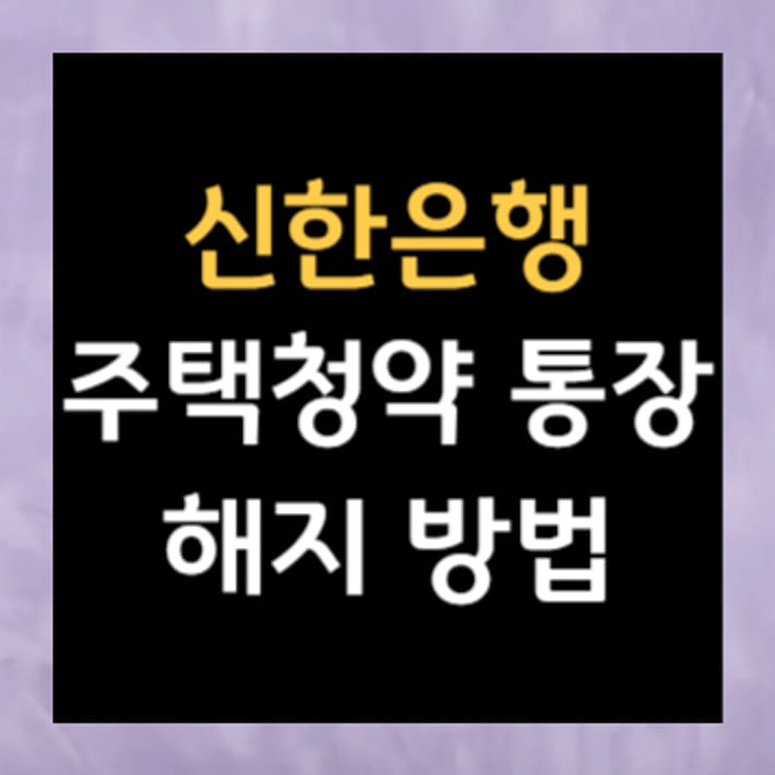 How to Cancel a Shinhan Bank Housing Savings Account: A Complete Guide