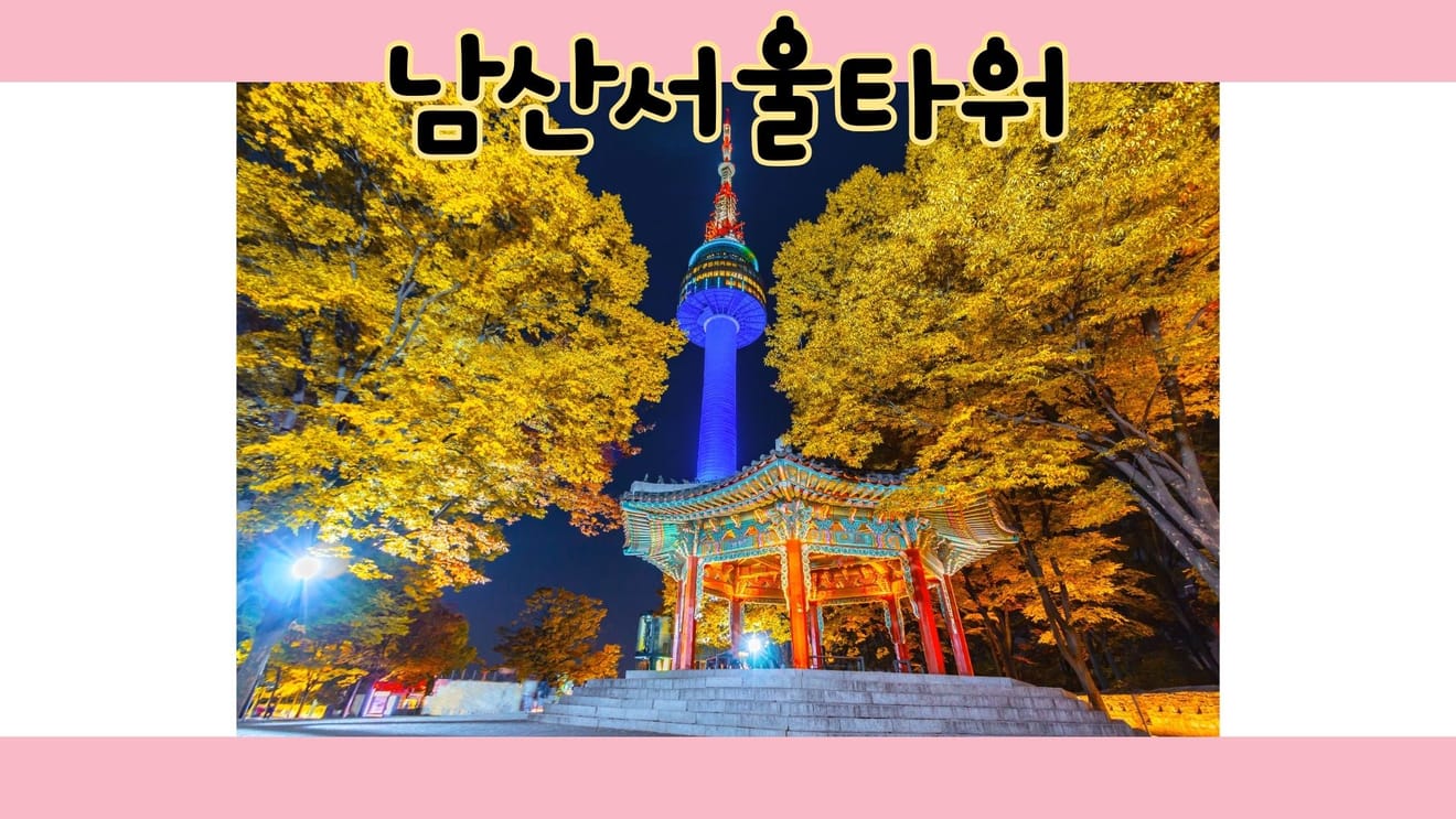 1월 서울 가볼만한곳 당일치기 코스