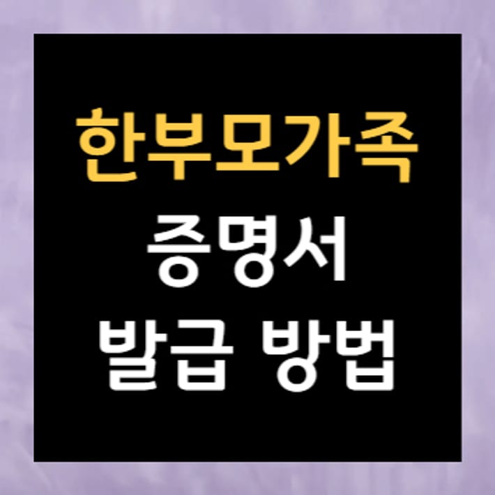 한부모가족 증명서 발급 방법