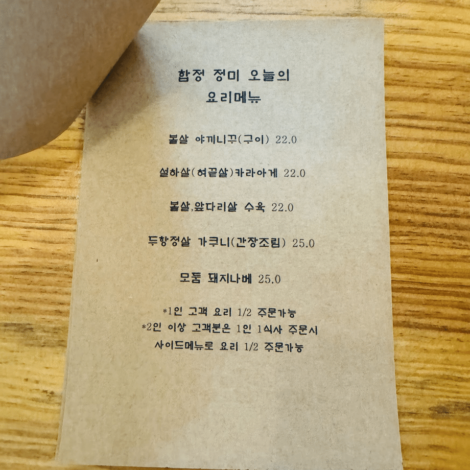 A picture of Jeongmi's today's dish menu in Hapjeong