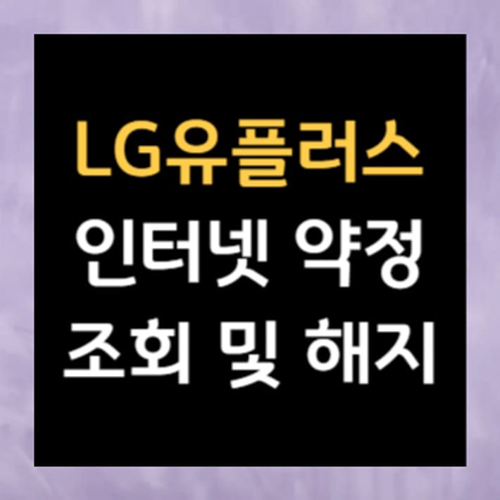 Cách hủy hợp đồng internet LG Uplus mà không phải trả phí phạt
