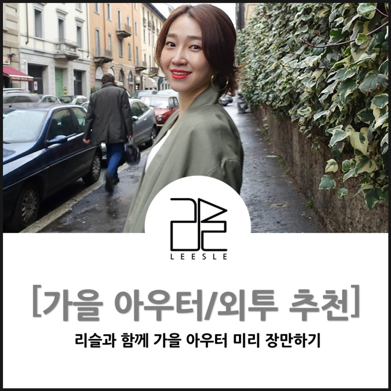 [가을 아우터/외투 추천] 가을 아우터 미리 장만하기!!