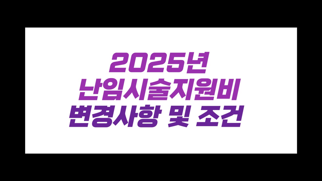 2025年不孕症治療補助款變更事項及條件
